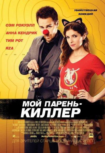 Мой парень — киллер смотреть онлайн бесплатно в хорошем качестве