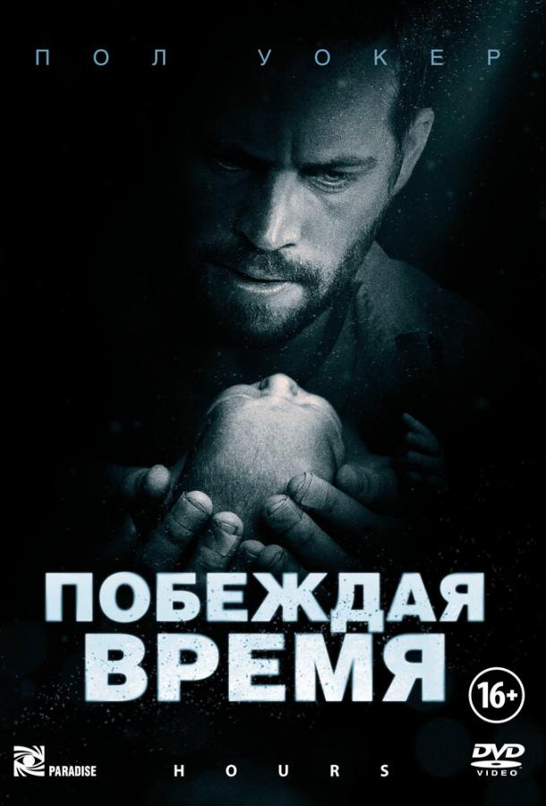 Побеждая время смотреть онлайн бесплатно в хорошем качестве