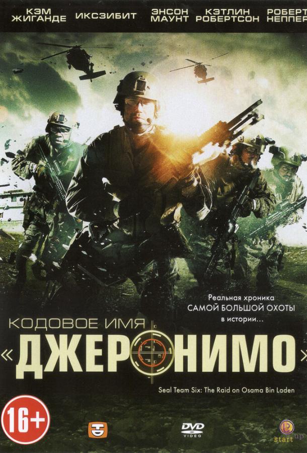 Кодовое имя «Джеронимо» смотреть онлайн бесплатно в хорошем качестве
