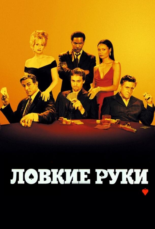 Ловкие руки смотреть онлайн бесплатно в хорошем качестве