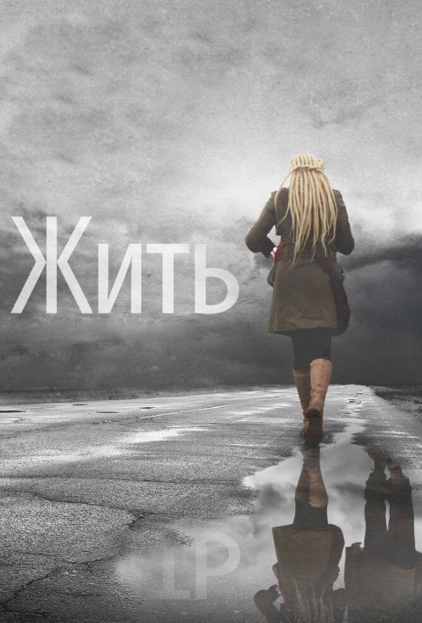 Жить смотреть онлайн бесплатно в хорошем качестве