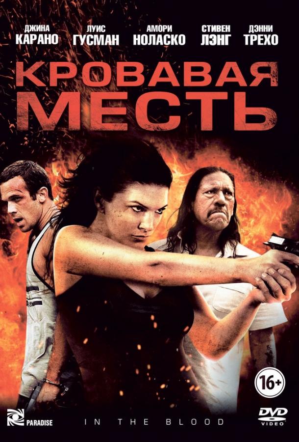 Кровавая месть смотреть онлайн бесплатно в хорошем качестве