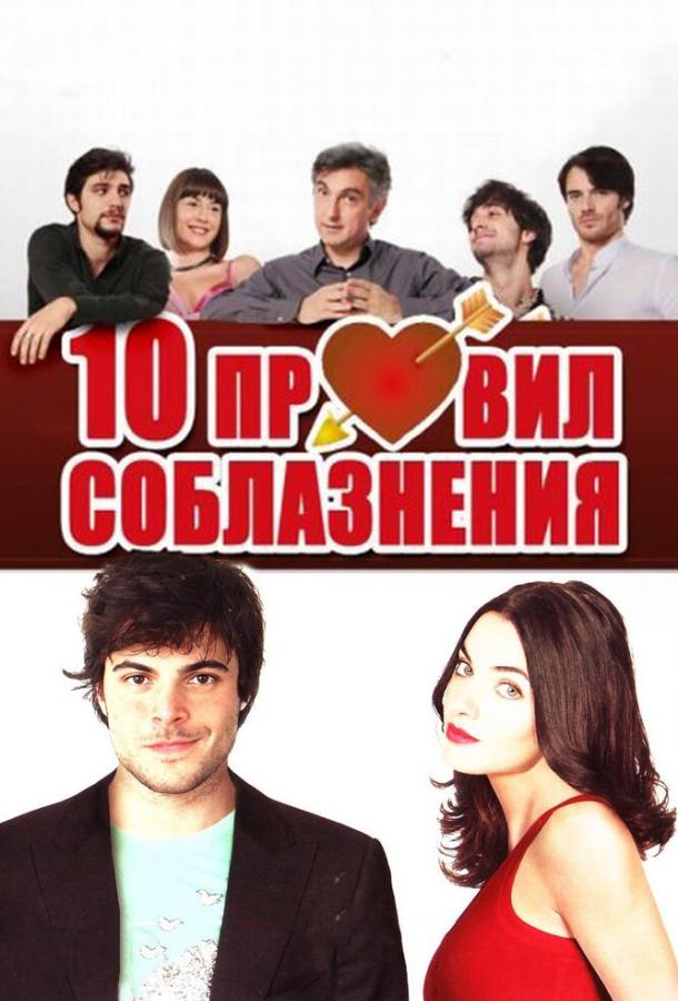 10 правил соблазнения смотреть онлайн бесплатно в хорошем качестве