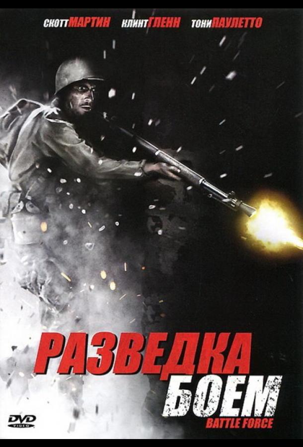 Разведка боем смотреть онлайн бесплатно в хорошем качестве