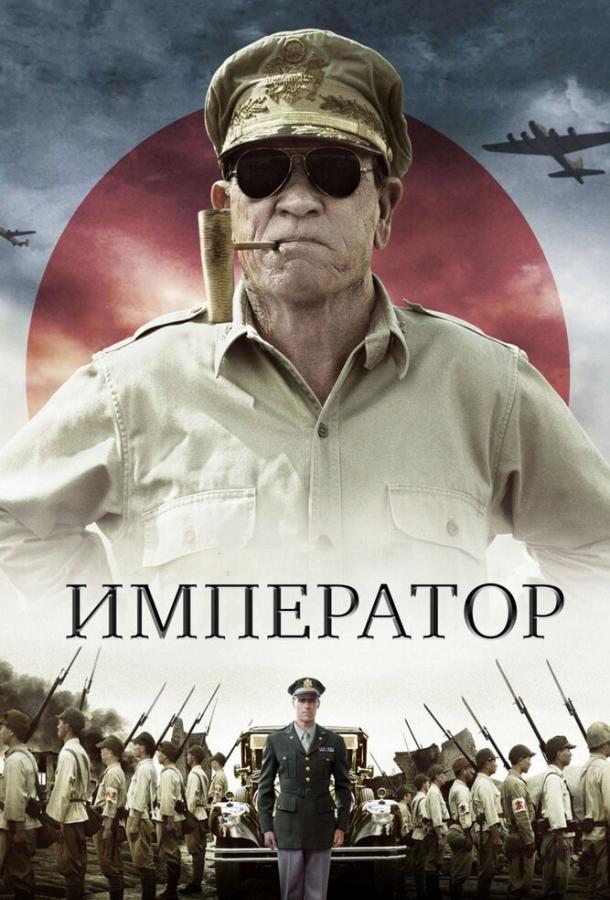 Император смотреть онлайн бесплатно в хорошем качестве