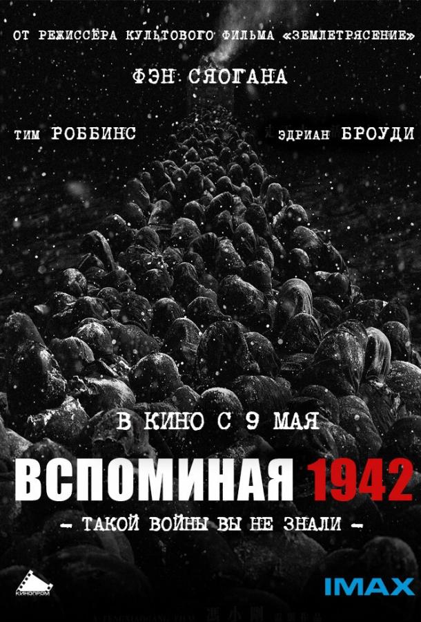 Вспоминая 1942 смотреть онлайн бесплатно в хорошем качестве