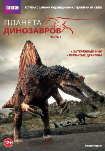 Планета динозавров смотреть онлайн бесплатно в хорошем качестве