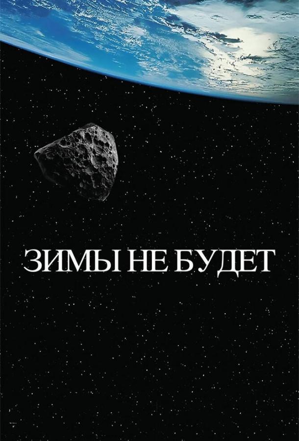 Зимы не будет смотреть онлайн бесплатно в хорошем качестве
