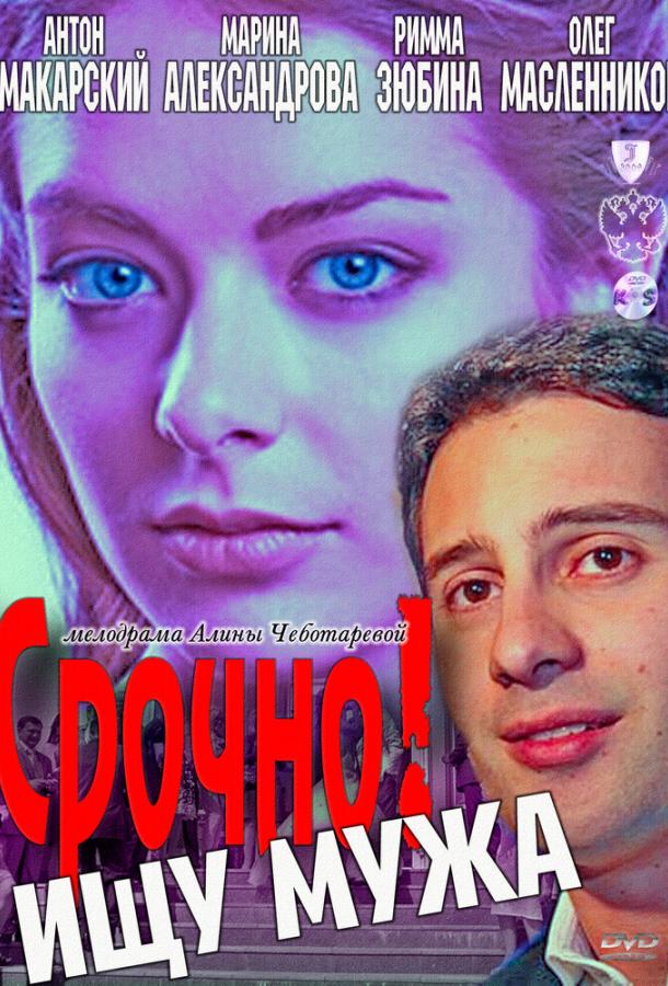 Срочно! Ищу мужа смотреть онлайн бесплатно в хорошем качестве