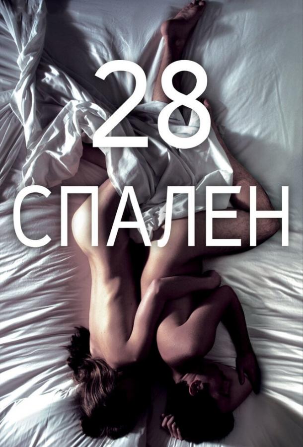 28 спален смотреть онлайн бесплатно в хорошем качестве