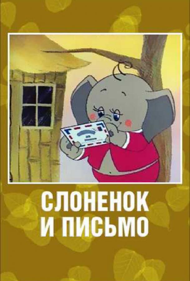 Слоненок и письмо смотреть онлайн бесплатно в хорошем качестве