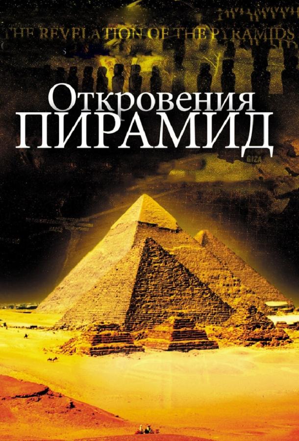 Откровения пирамид смотреть онлайн бесплатно в хорошем качестве