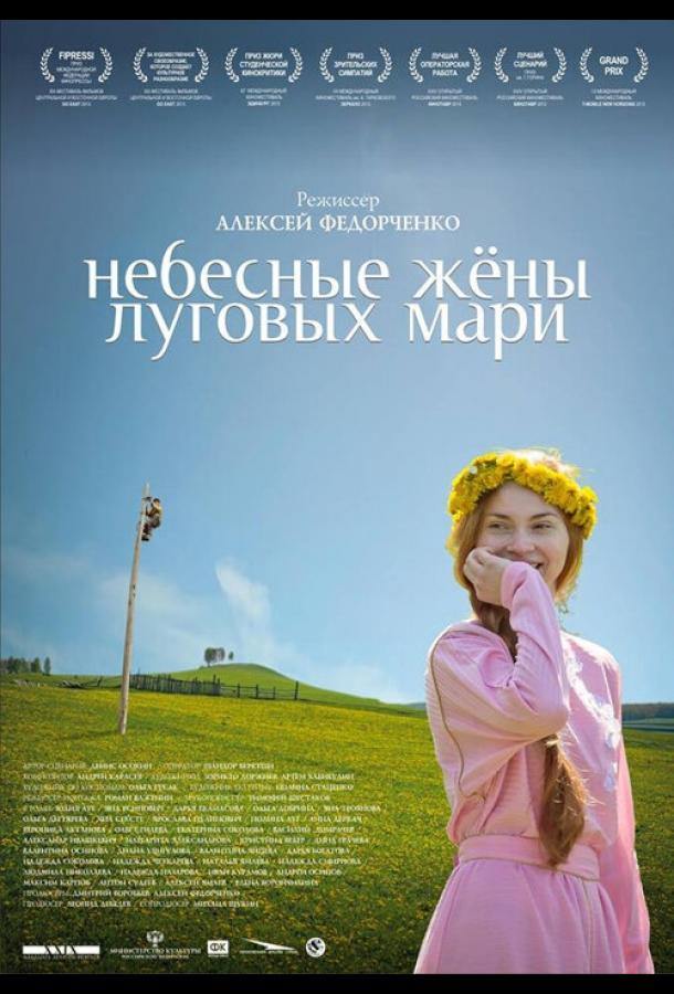 Небесные жёны луговых мари смотреть онлайн бесплатно в хорошем качестве