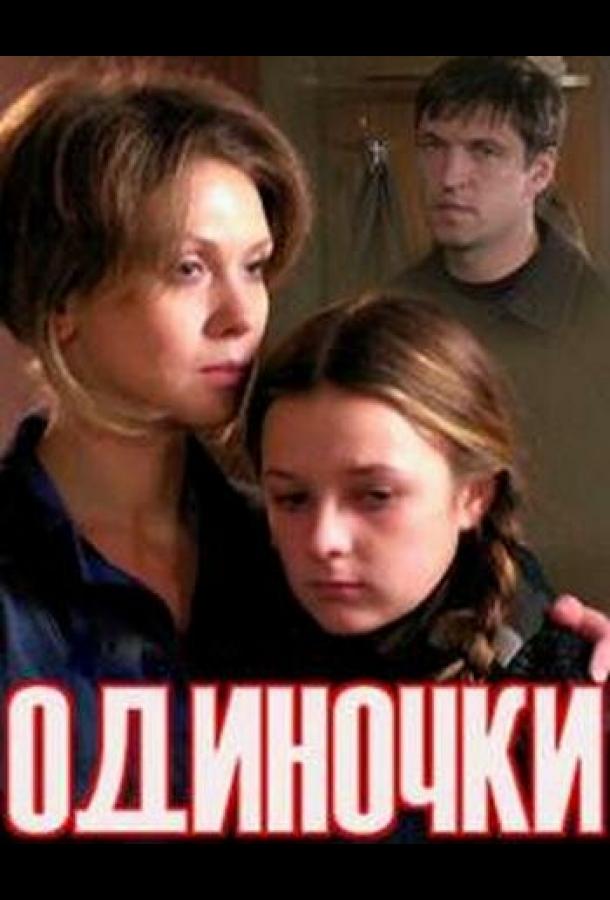 Одиночки (ТВ) смотреть онлайн бесплатно в хорошем качестве