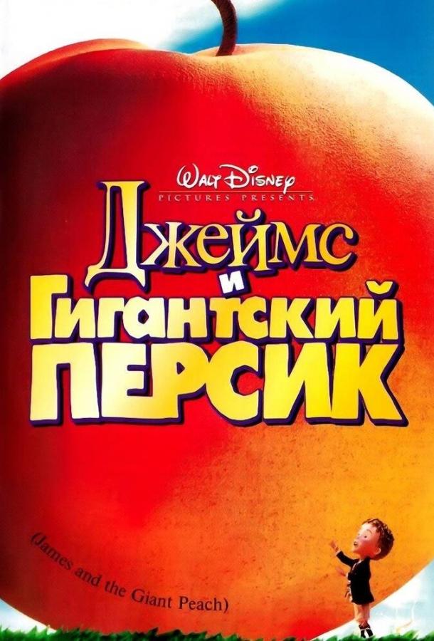 Джеймс и гигантский персик смотреть онлайн бесплатно в хорошем качестве