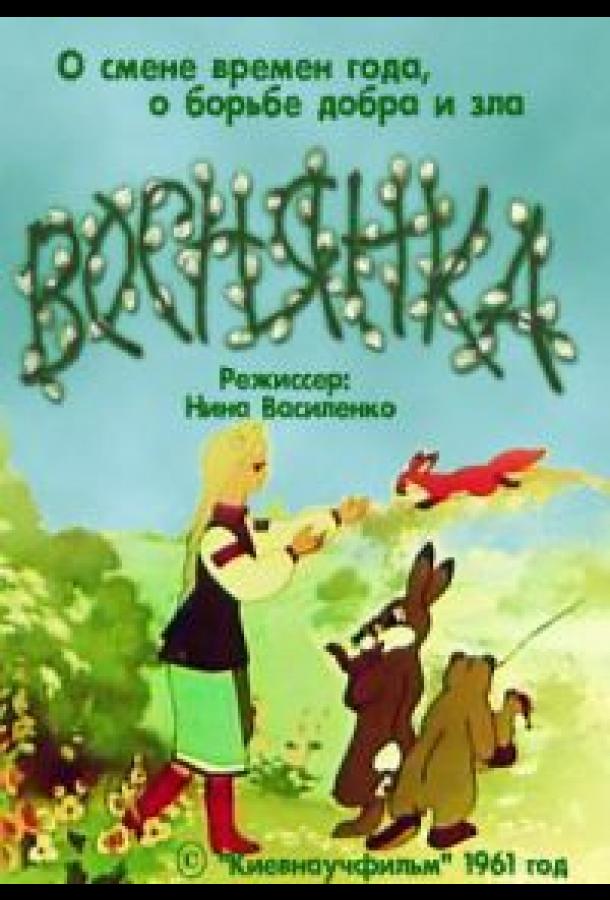 Веснянка смотреть онлайн бесплатно в хорошем качестве