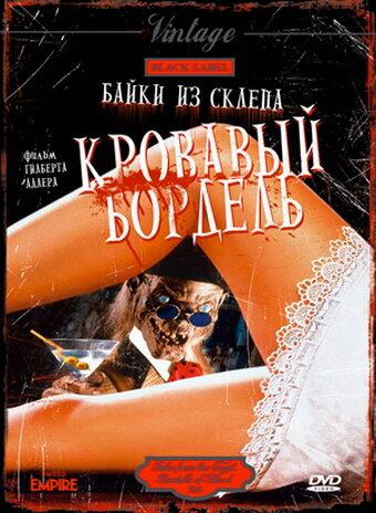 Байки из склепа: Кровавый бордель смотреть онлайн бесплатно в хорошем качестве