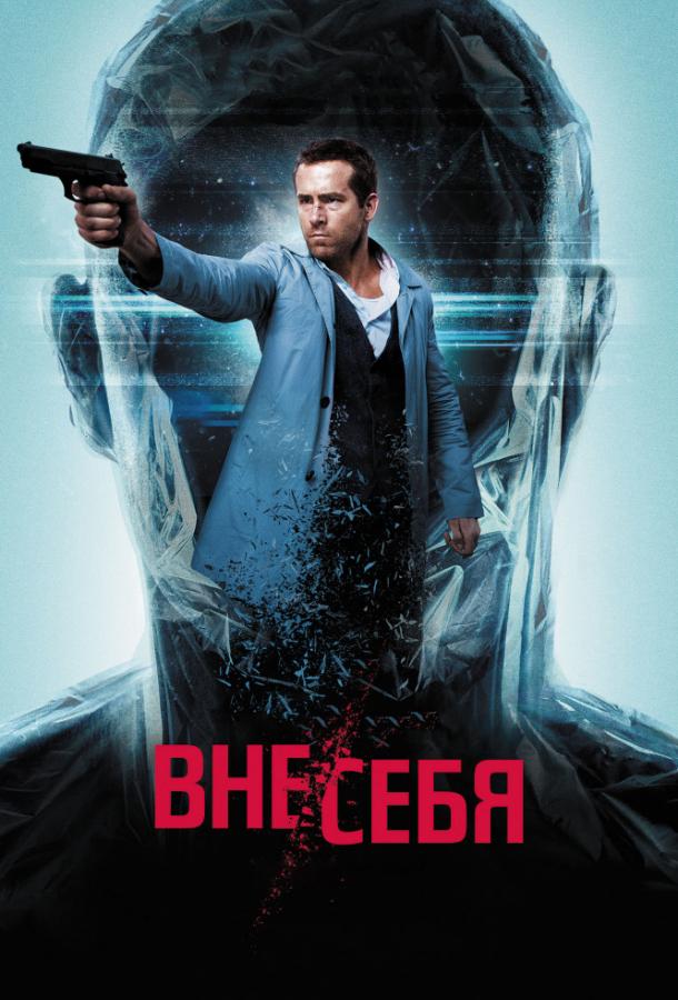 Вне/себя смотреть онлайн бесплатно в хорошем качестве