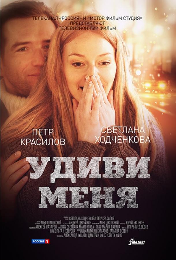 Удиви меня смотреть онлайн бесплатно в хорошем качестве