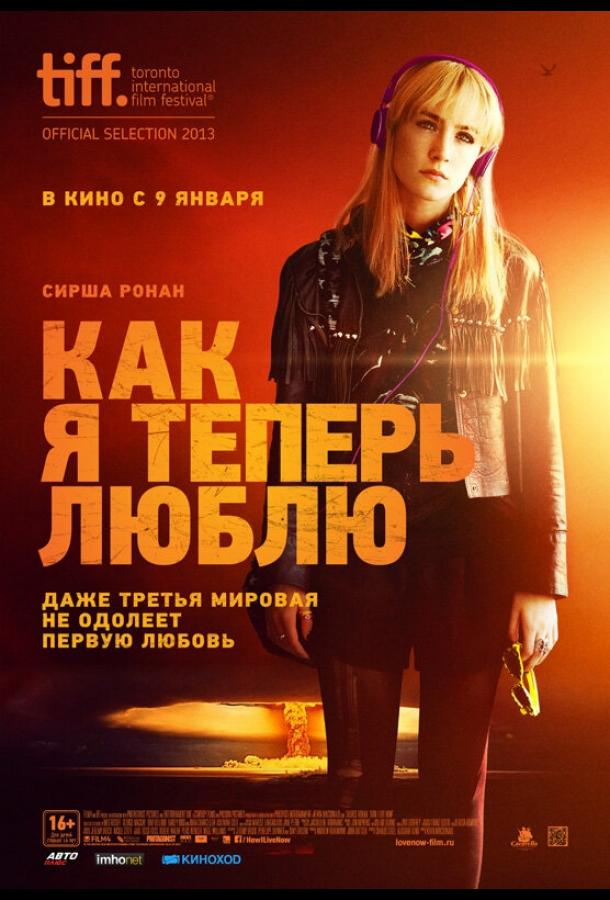 Как я теперь люблю смотреть онлайн бесплатно в хорошем качестве