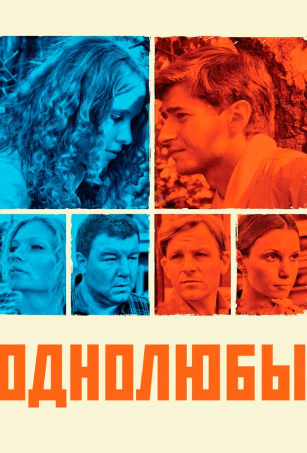 Однолюбы смотреть онлайн бесплатно в хорошем качестве