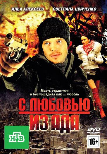 С любовью из ада смотреть онлайн бесплатно в хорошем качестве