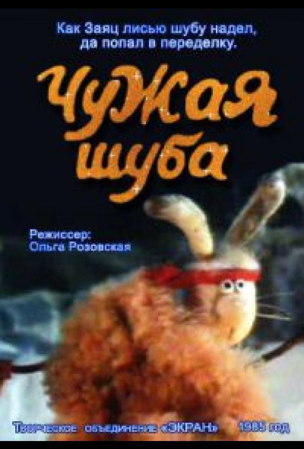Чужая шуба смотреть онлайн бесплатно в хорошем качестве
