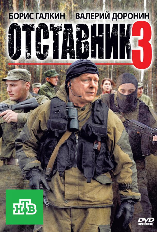 Отставник 3 смотреть онлайн бесплатно в хорошем качестве