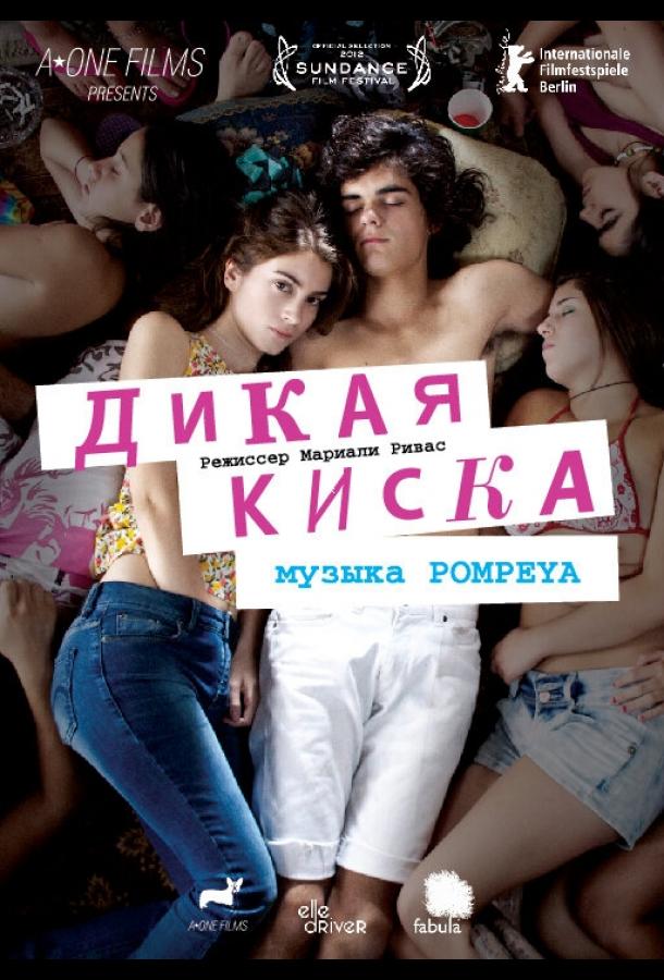 Дикая киска смотреть онлайн бесплатно в хорошем качестве