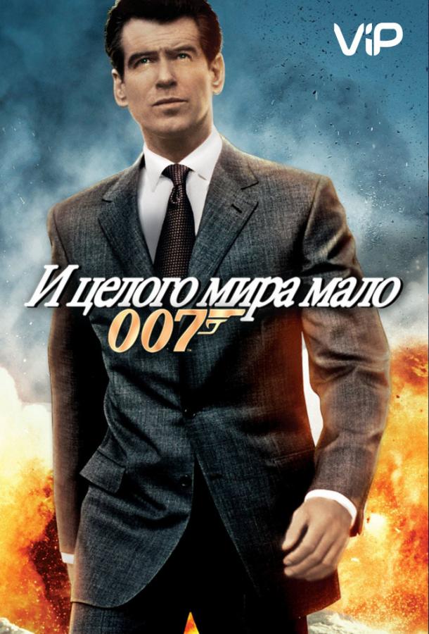 И целого мира мало смотреть онлайн бесплатно в хорошем качестве
