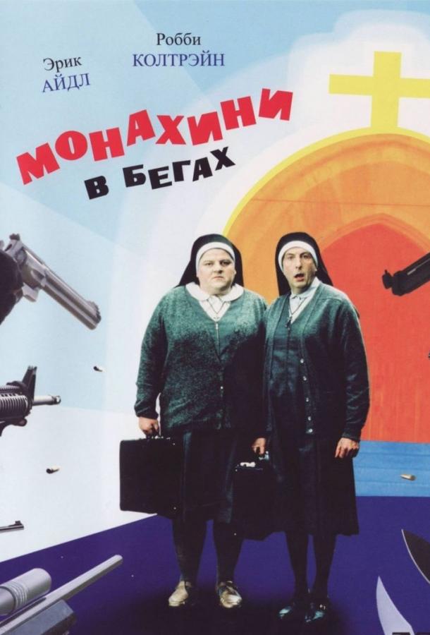 Монахини в бегах смотреть онлайн бесплатно в хорошем качестве