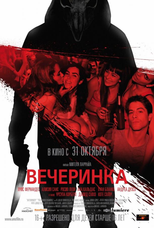 Вечеринка смотреть онлайн бесплатно в хорошем качестве