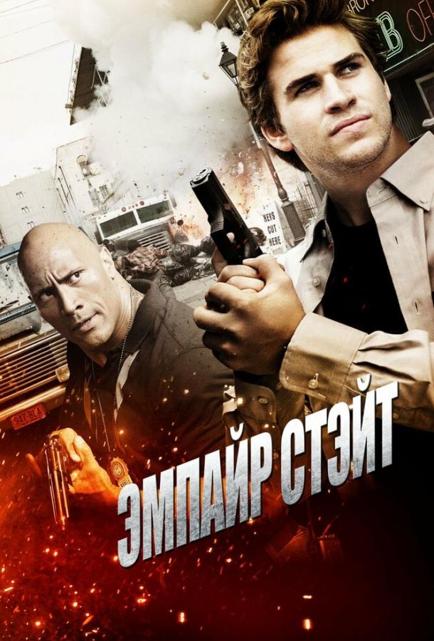 Эмпайр Стэйт смотреть онлайн бесплатно в хорошем качестве