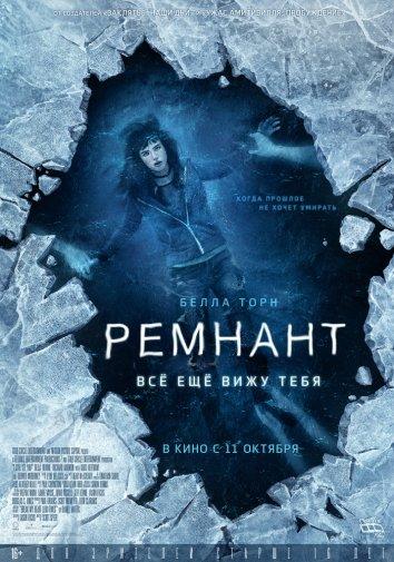 Ремнант: Всё ещё вижу тебя смотреть онлайн бесплатно в хорошем качестве