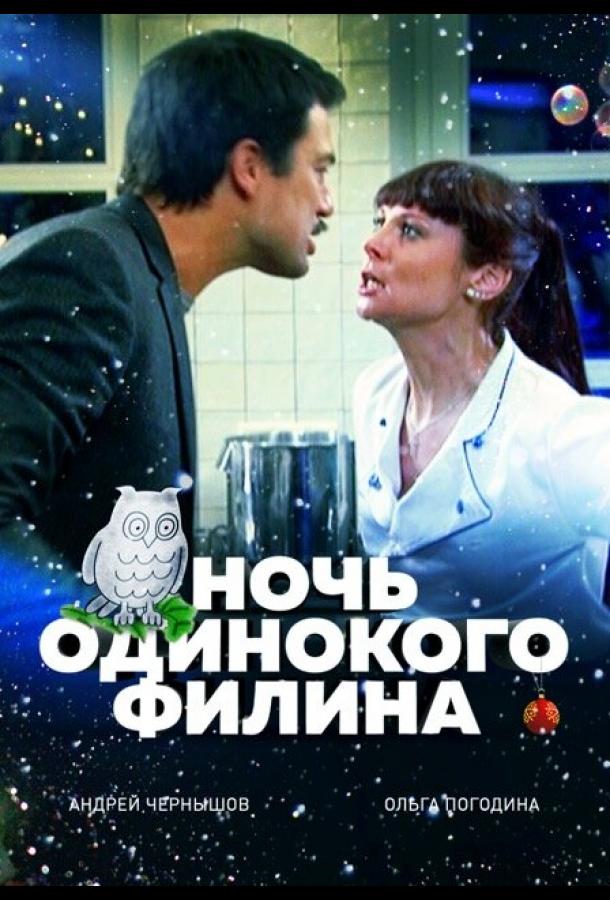 Ночь одинокого филина смотреть онлайн бесплатно в хорошем качестве