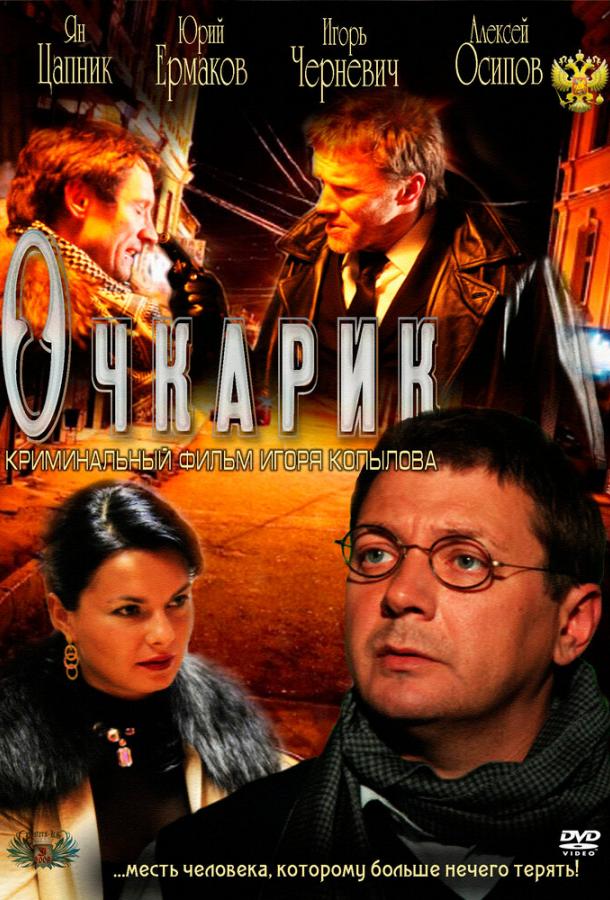 Очкарик смотреть онлайн бесплатно в хорошем качестве