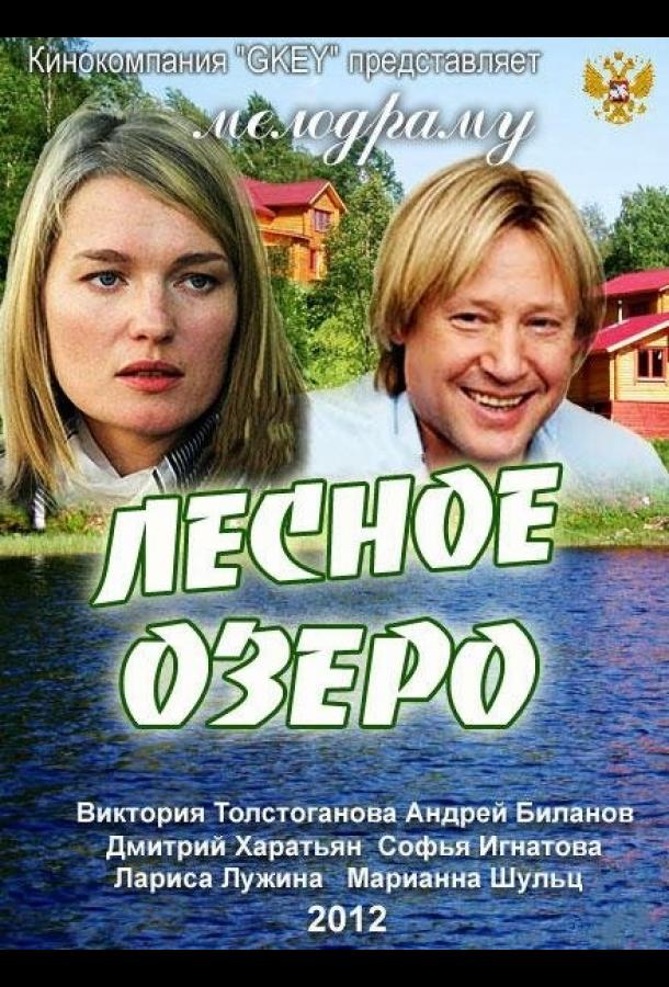 Лесное озеро смотреть онлайн бесплатно в хорошем качестве