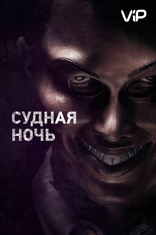 Судная ночь смотреть онлайн бесплатно в хорошем качестве