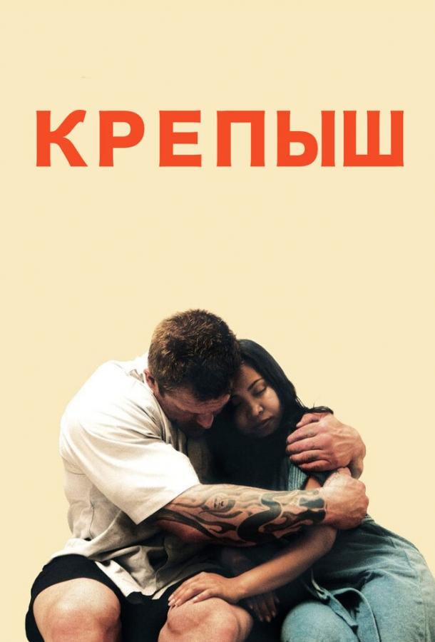 Крепыш смотреть онлайн бесплатно в хорошем качестве