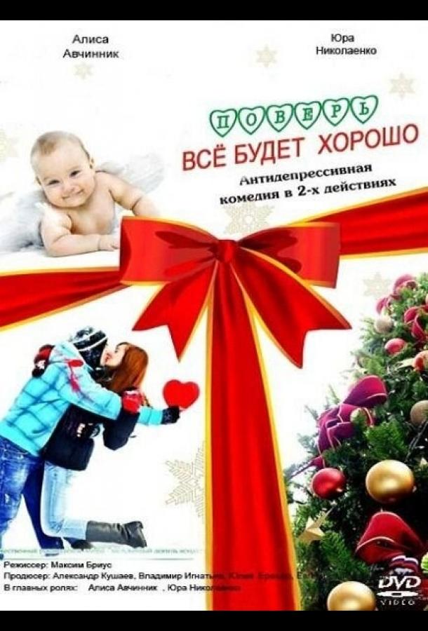 Поверь, всё будет хорошо... смотреть онлайн бесплатно в хорошем качестве