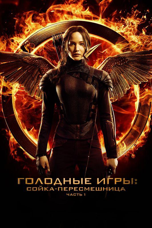 Голодные игры: Сойка-пересмешница. Часть I смотреть онлайн бесплатно в хорошем качестве