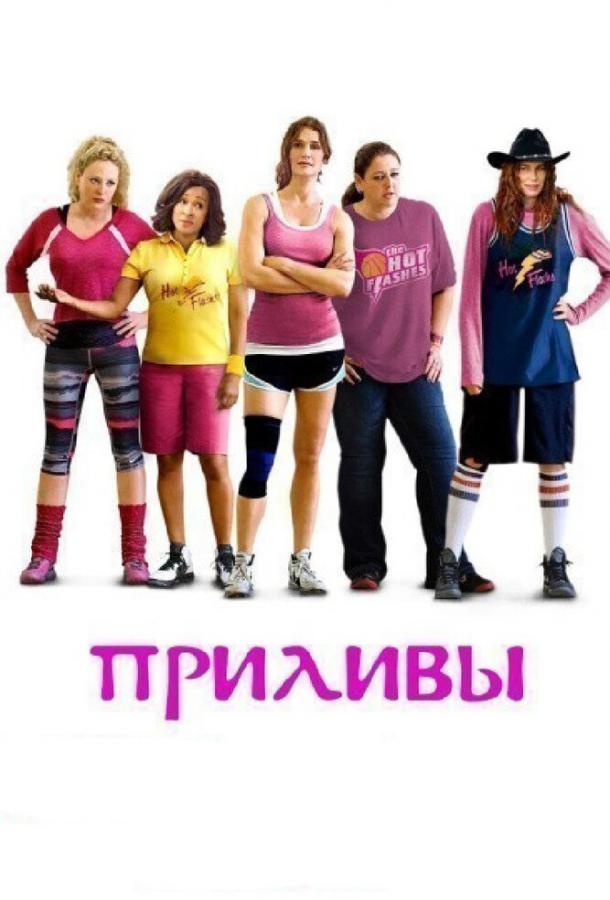 Приливы смотреть онлайн бесплатно в хорошем качестве