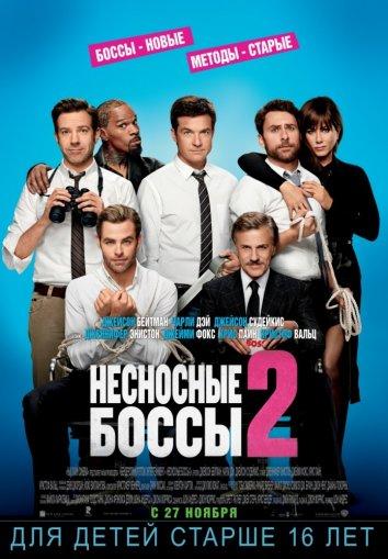 Несносные боссы 2 смотреть онлайн бесплатно в хорошем качестве