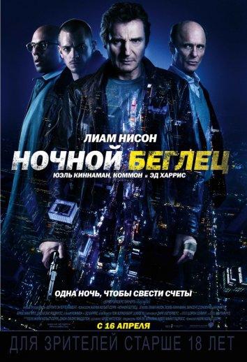 Ночной беглец смотреть онлайн бесплатно в хорошем качестве