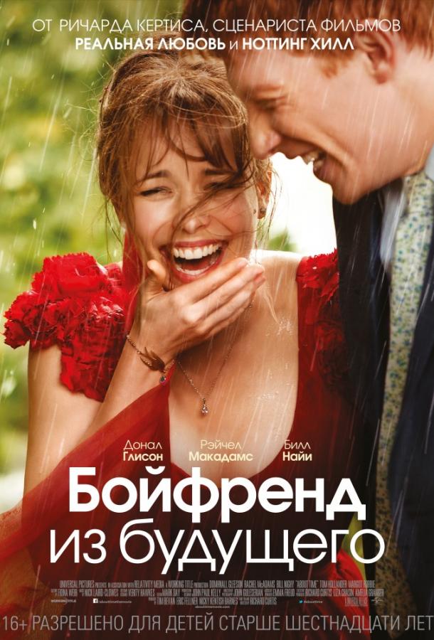 Бойфренд из будущего смотреть онлайн бесплатно в хорошем качестве