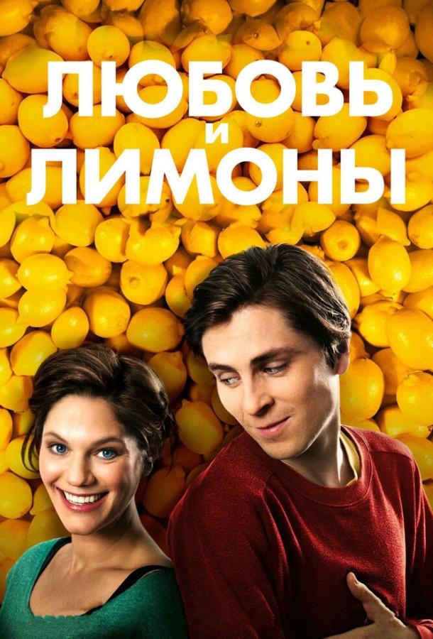 Любовь и лимоны смотреть онлайн бесплатно в хорошем качестве