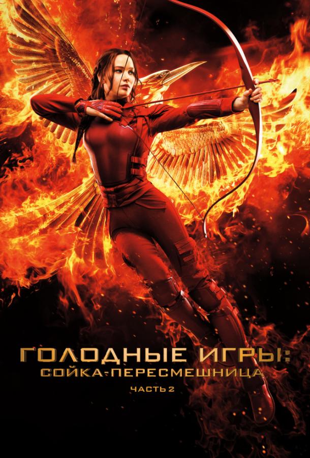 Голодные игры: Сойка-пересмешница. Часть II смотреть онлайн бесплатно в хорошем качестве