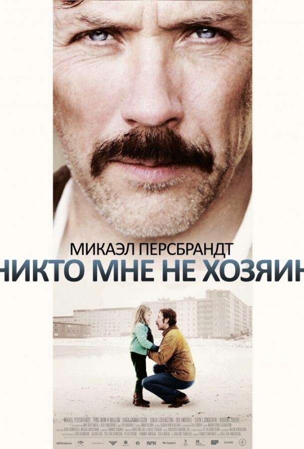 Никто мне не хозяин смотреть онлайн бесплатно в хорошем качестве