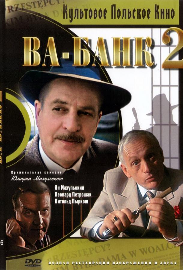 Ва-банк II, или Ответный удар смотреть онлайн бесплатно в хорошем качестве