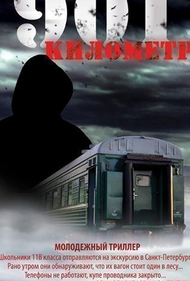 901 километр смотреть онлайн бесплатно в хорошем качестве